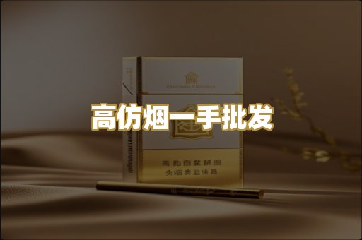 高仿烟一手批发
